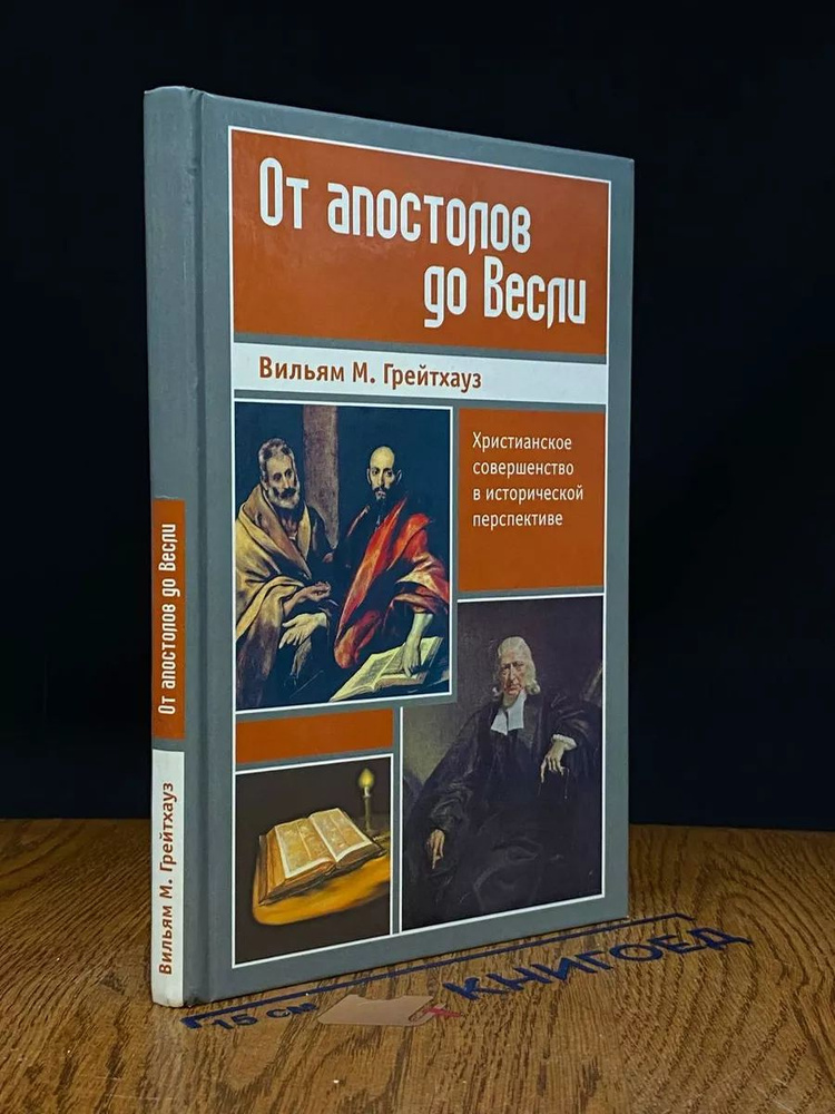 От апостолов до Весли #1