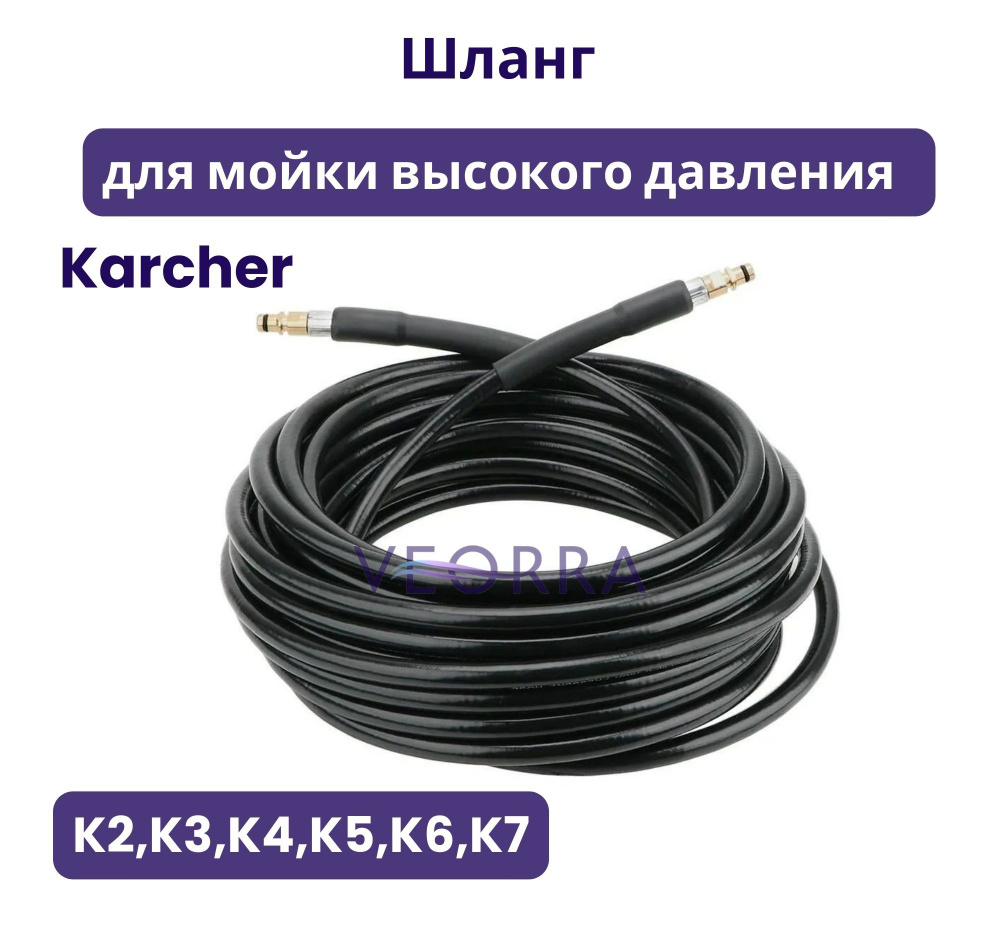 Шланг для мойки высокого давления Karcher (Керхер), 10 метров, штуцер-штуцер для серии K2, K3, K4, K5, #1