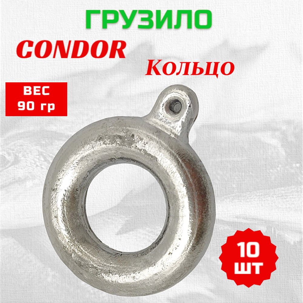 Груз Condor Кольцо 90 гр 10 шт #1