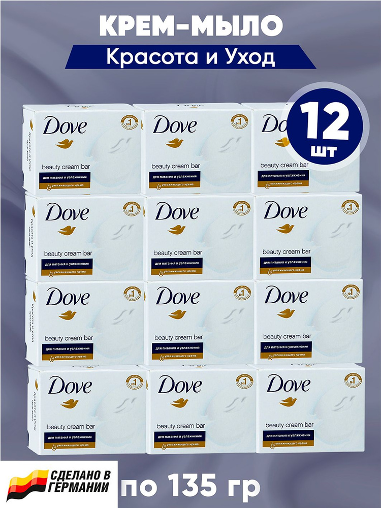 DOVE Крем-мыло твердое Красота и уход (original beauty cream bar)135 гр. в наборе 12 шт  #1