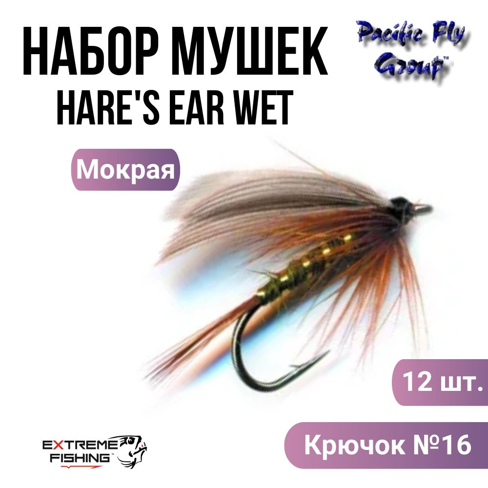 Мушка PFG (Упаковка 12шт) Hare's Ear Wet-Olive №16, (WE808OL) #1