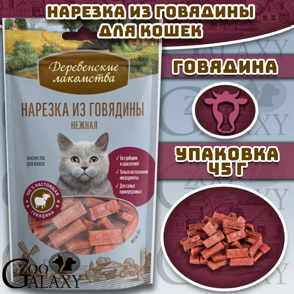 Деревенские лакомства Нарезка из говядины для кошек 45 г  #1