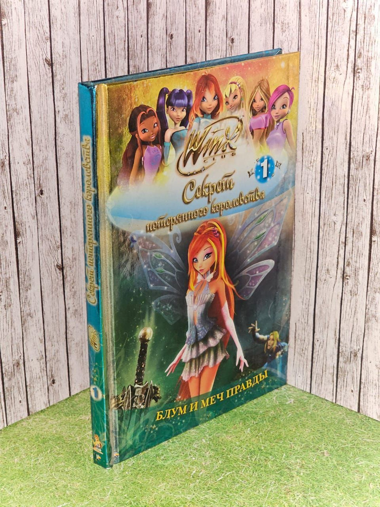 Winx Club. Секрет потерянного королевства. В 10 частях. Часть 1. Блум и меч правды  #1