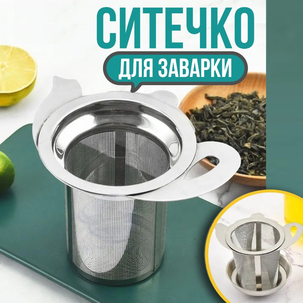 Ситечко для заварки чая и кофе в кружку с крышкой-поддоном, Сито для заваривания чая  #1