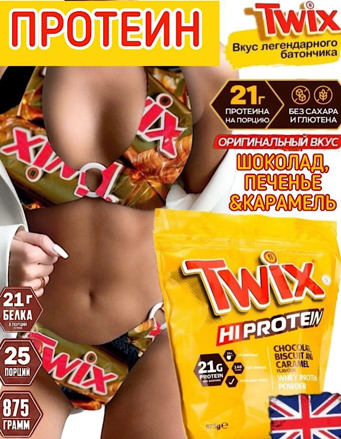 Протеин твикс Mars Inc. Twix Protein Powder, 875 г #1