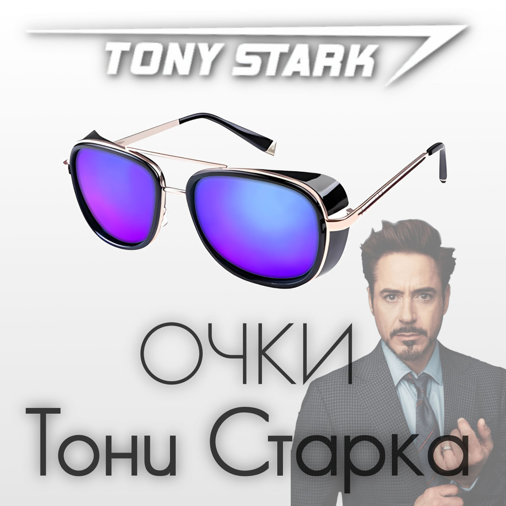 Очки TONY STARK (Тони Старк), IRONMAN (Железный человек) из киновселенной MARVEL (Марвел).  #1