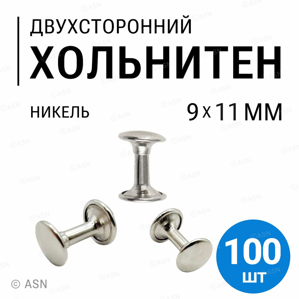 Хольнитены двухсторонние, никель, 9х11 мм, 100 шт #1