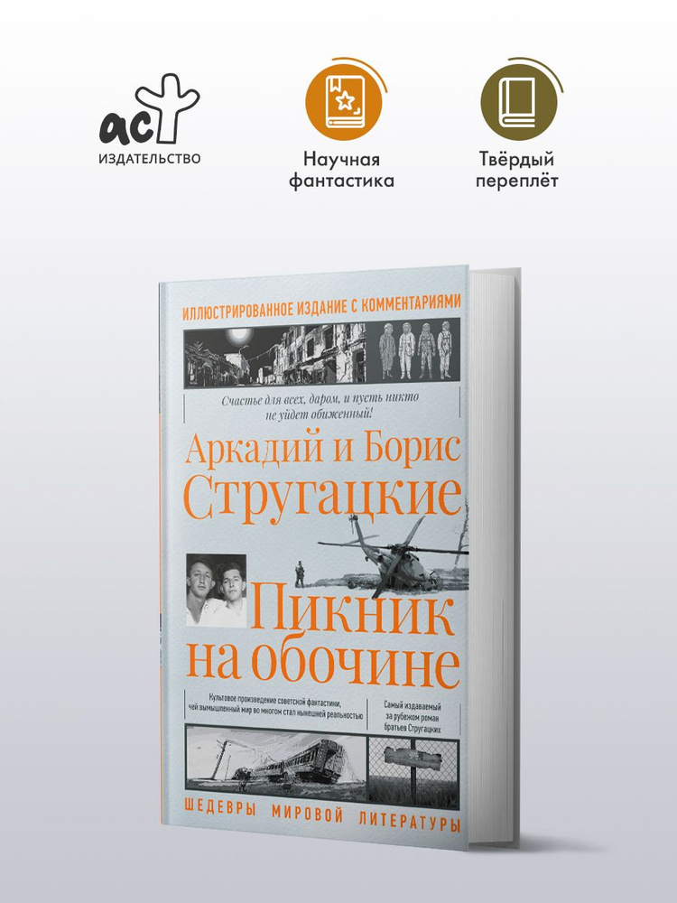 Пикник на обочине | Стругацкий Аркадий Натанович, Стругацкий Борис Натанович  #1