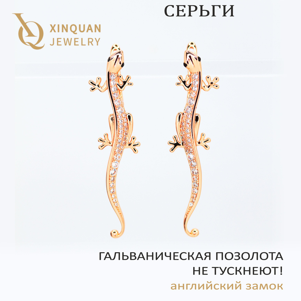 Серьги ГЕККОН, 50х12 мм, XINQUAN JEWELRY, гальваническая позолота, английский замок  #1