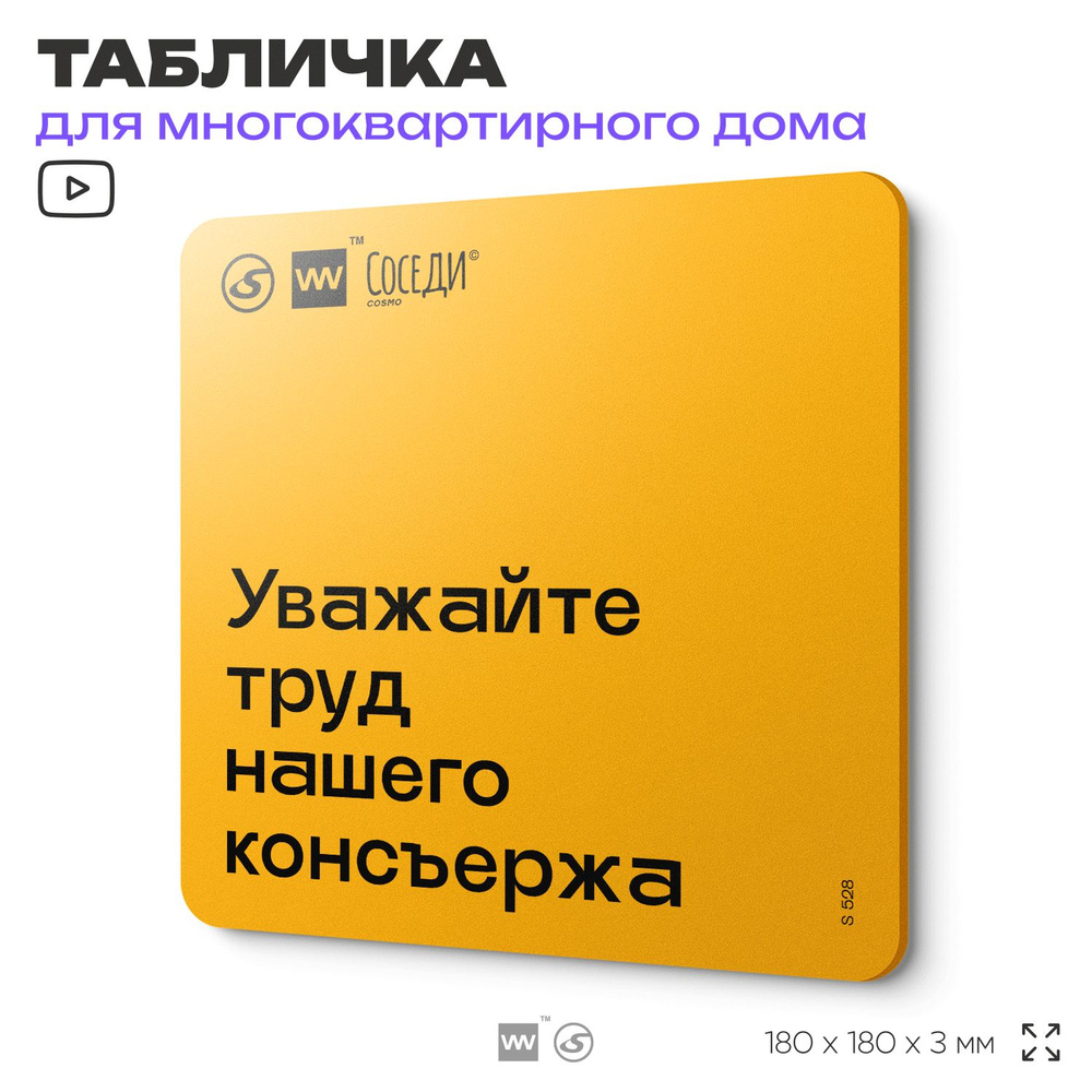 Табличка Уважайте труд нашего консъержа, для многоквартирного жилого дома, серия СОСЕДИ SIMPLE, 18х18 #1