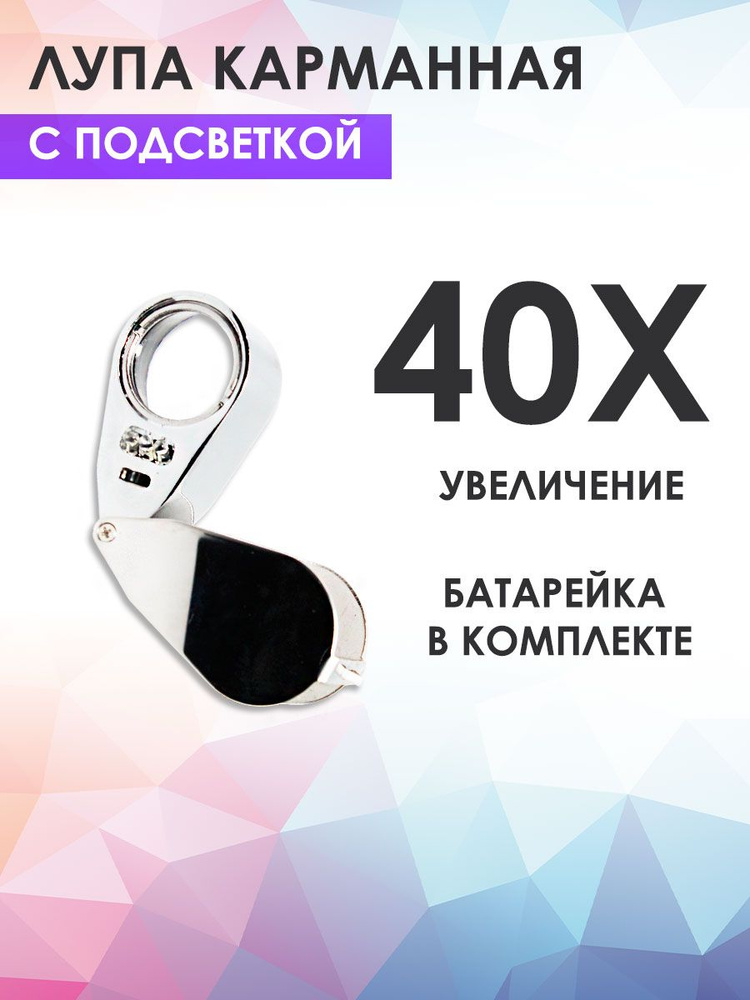 MaxBoom Лупа 40-кратная, диаметр: 60 мм #1