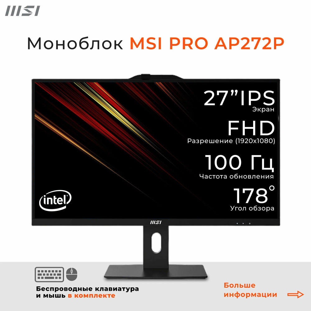 MSI 27" Моноблок MSI PRO AP272P (Intel Core i7-14700, RAM 8 ГБ, SSD 1024 ГБ, Intel UHD Graphics 770, #1