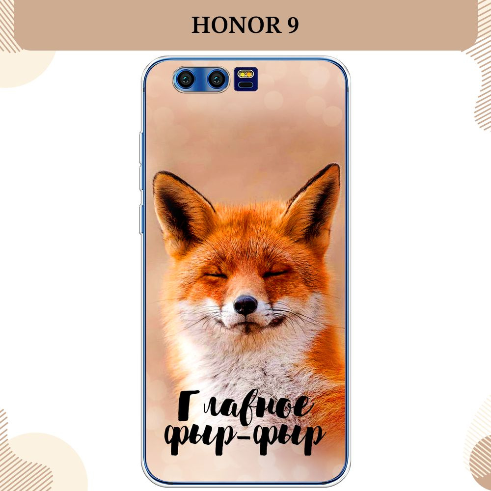 Силиконовый чехол на Honor 9 / Хонор 9, Главное фыр-фыр #1