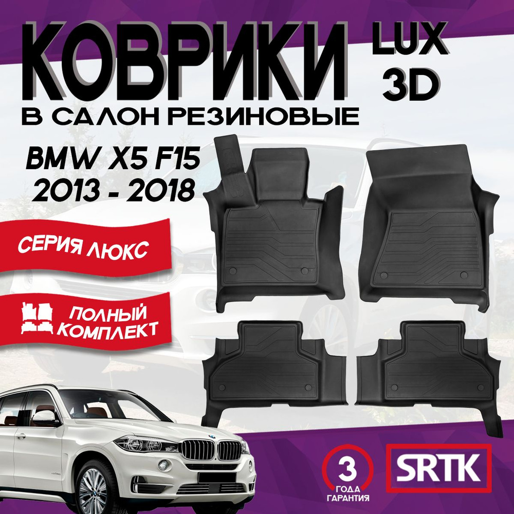 Ковры резиновые БМВ Х5 Ф15 (2013-2018)/BMW X5 F15 (2013-2018) SRTK 3D LUX (Саранск) комплект в салон #1