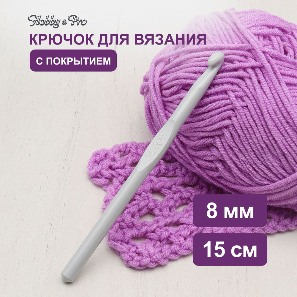 Крючок для вязания с покрытием, 8 мм, 15 см, Hobby&Pro, 954800 #1