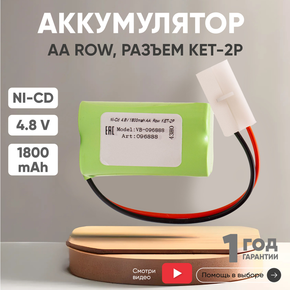 Аккумулятор 4.8V, 1800mAh, Ni-Cd, для игрушек, разъем KET-2P, AA Row #1