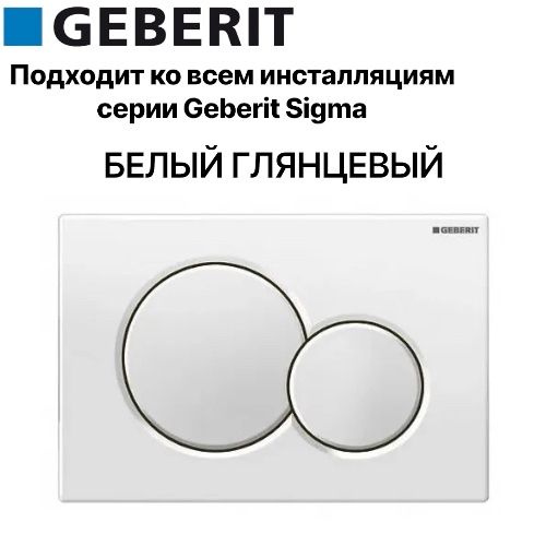 Кнопка смыва для инсталляции Geberit Sigma 01 глянцевый белый #1