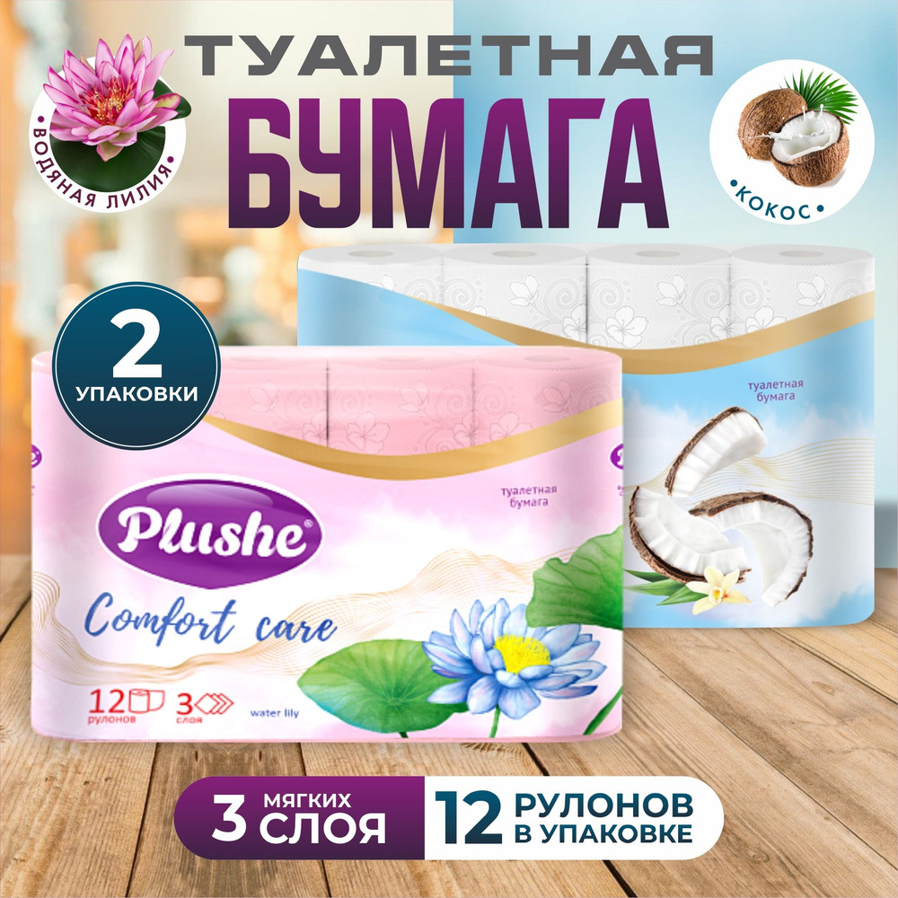 Plushe Туалетная бумага 3 слоя, 2*12 рулонов Кокос + Лилия #1