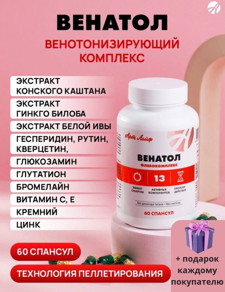 Арт лайф Венатол, 60 спансул. Для вен и сосудов. Витамин С, витамин Е, цинк. При вакирозе, профилактика #1