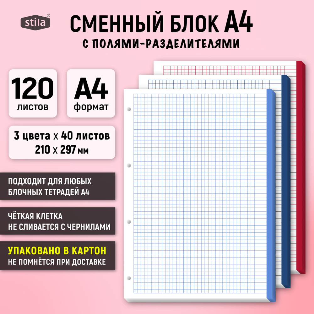 Stila Сменный блок для тетради A4 (21 × 29.7 см), листов: 120 #1