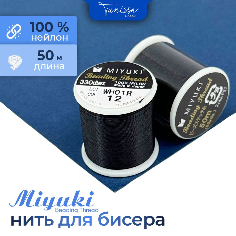 MIYUKI Нить для бисера Beading Thread, 50 метров 12 Черный #1