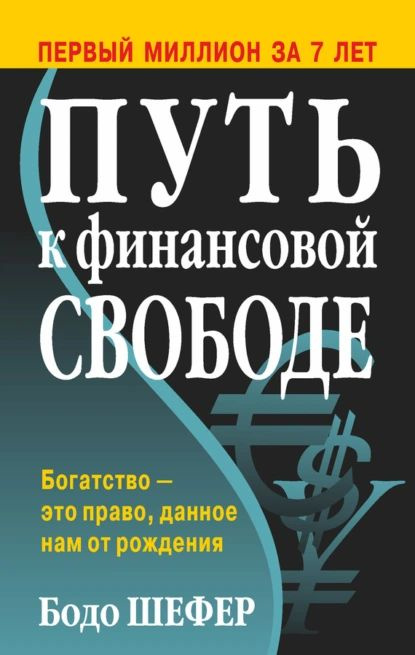 Путь к финансовой свободе | Шефер Бодо | Электронная книга  #1