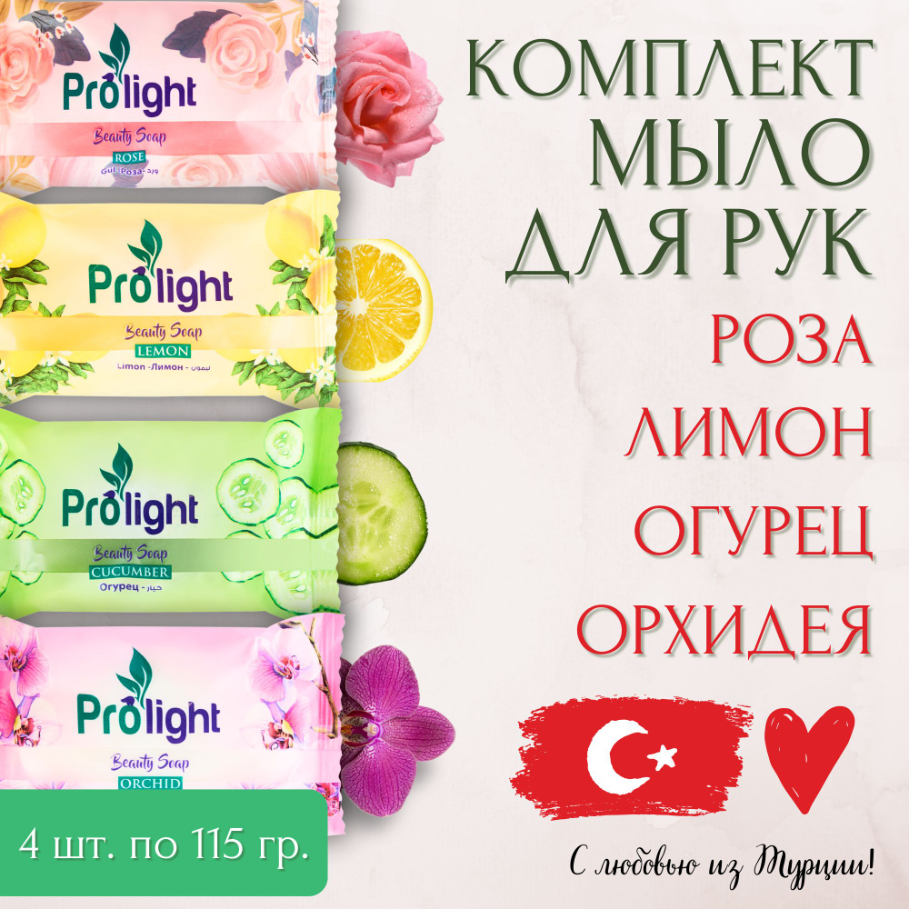 Мыло туалетное PROLIGHT Роза+Лимон+Орхидея+Огурец, Набор 4х115 гр.  #1