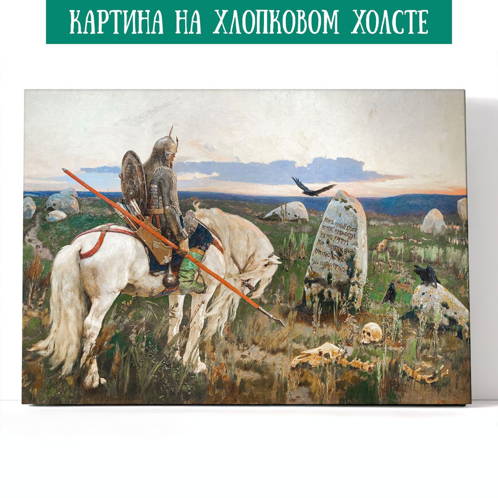 Арт-сити Картина "Витязь на распутье. Виктор Васнецов", 100 х 70 см  #1