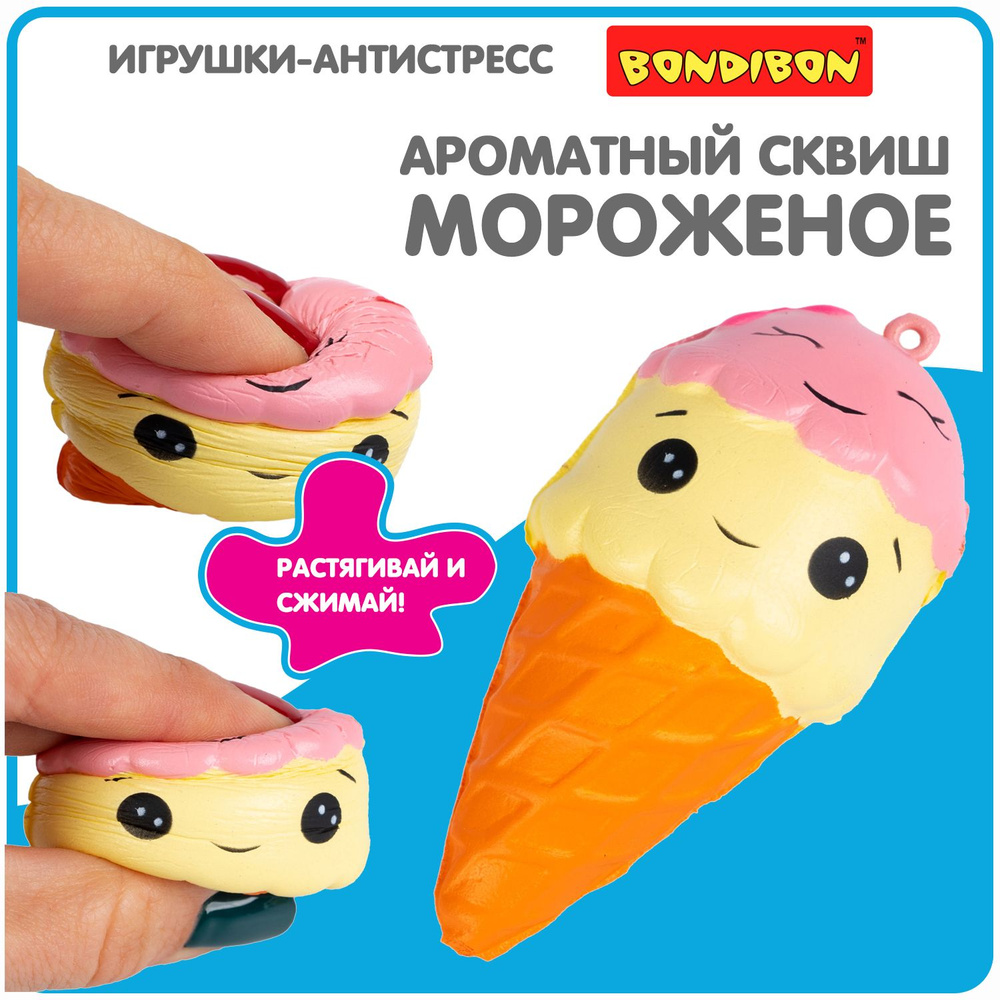 Антистресс игрушка сквиш Рожок Bondibon мялка жмякалка для рук  #1