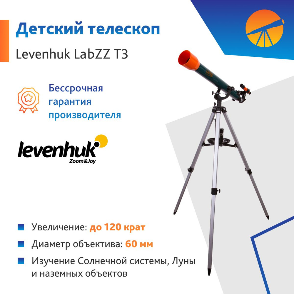 Телескоп детский Levenhuk LabZZ T3 #1