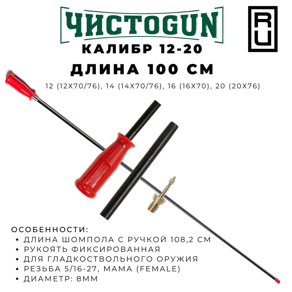 Шомпол ЧИСТОGUN к.12-20 диаметр 8мм 100см мама 5/16*27 + адаптер-игла A2S-AL-9 Чистоган  #1