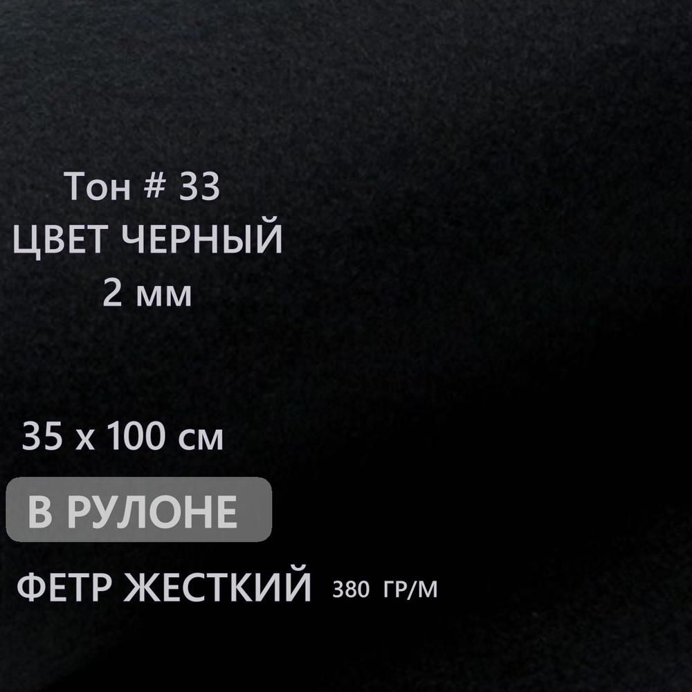 Фетр для рукоделия и творчества черный в рулоне 35х100 см, толщина 2 мм, жесткий, плотный, толстый, для #1