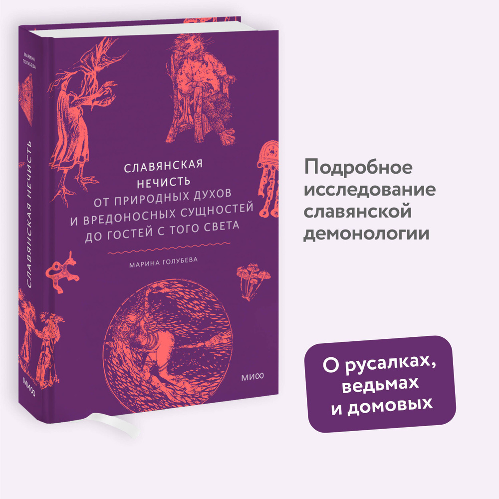 Славянская нечисть. От природных духов и вредоносных сущностей до гостей с того света | Голубева Марина #1