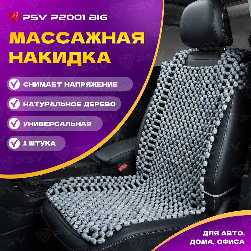 Накидка массажная деревянные косточки PSV P2001 BIG (большая) деревянные косточки (Серый),1 штука  #1