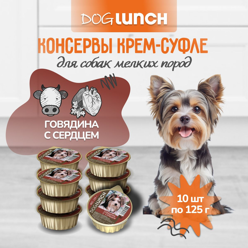 DogLunch консервы для собак крем-суфле Говядина с Сердцем ламистер 125г 10шт  #1