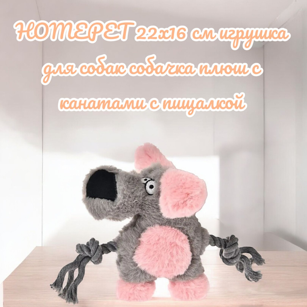 HOMEPET 22х16 см игрушка для собак собачка плюш с канатами с пищалкой  #1