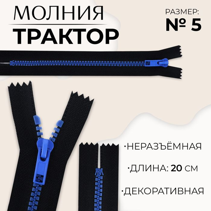 Молния Трактор , №5, неразъёмная, замок автомат, 20 см, цвет чёрный/синий, цена за 1 штуку(10 шт.)  #1