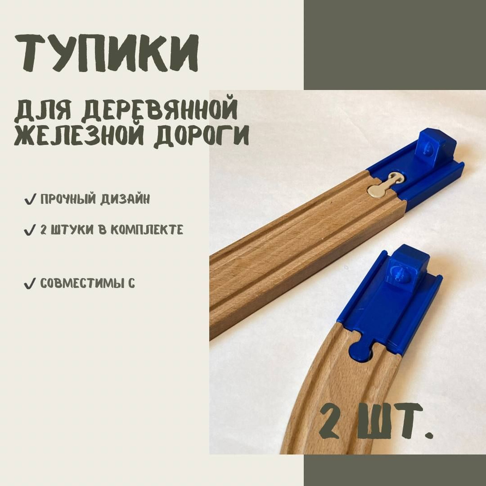 Тупик для деревянной железной дороги 2шт (синий) - совместим с BRIO IKEA LILLABO БРИО ИКЕЯ ЛИЛЛАБО  #1