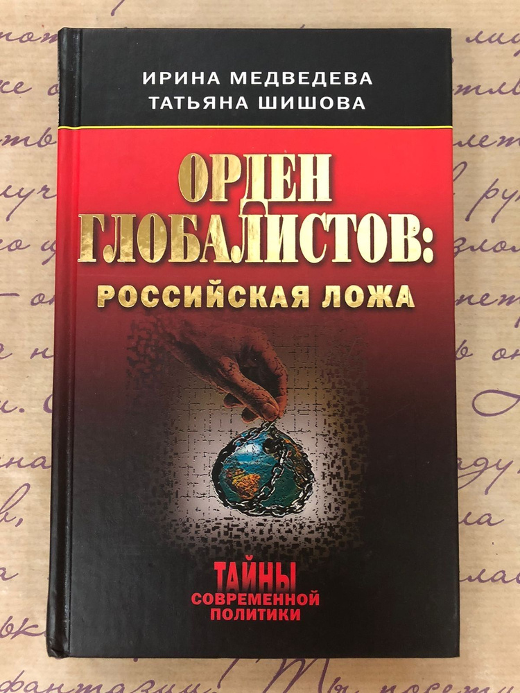 Орден глобалистов. Российская ложа | Медведева Ирина, Шишова Татьяна  #1