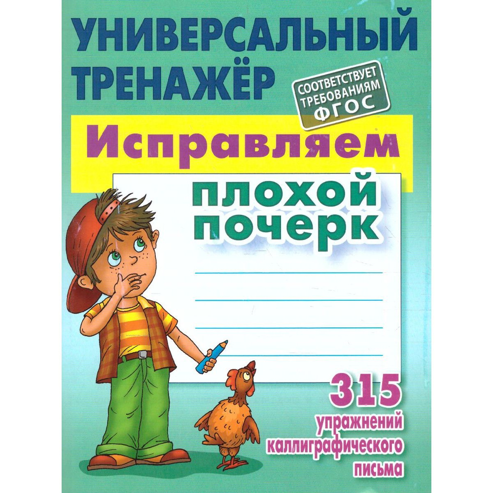 Универсальный тренажер. Исправляем плохой почерк | Петренко Станислав Викторович  #1