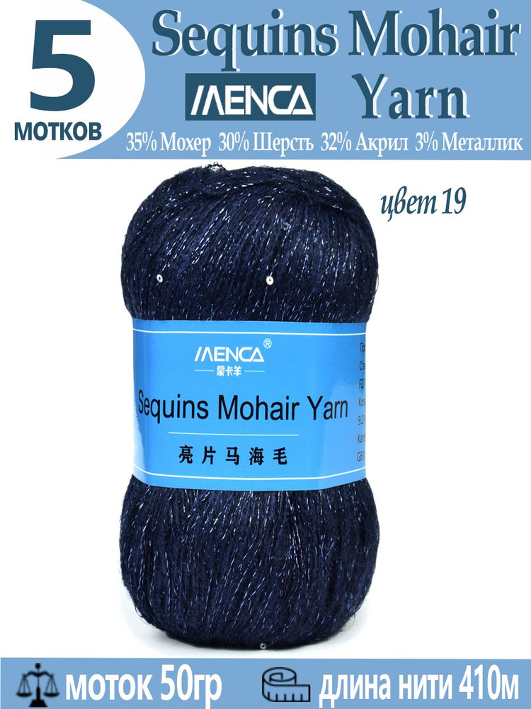 Пряжа Sequins Mohair Yarn полушерсть с пайетками 5 шт #1