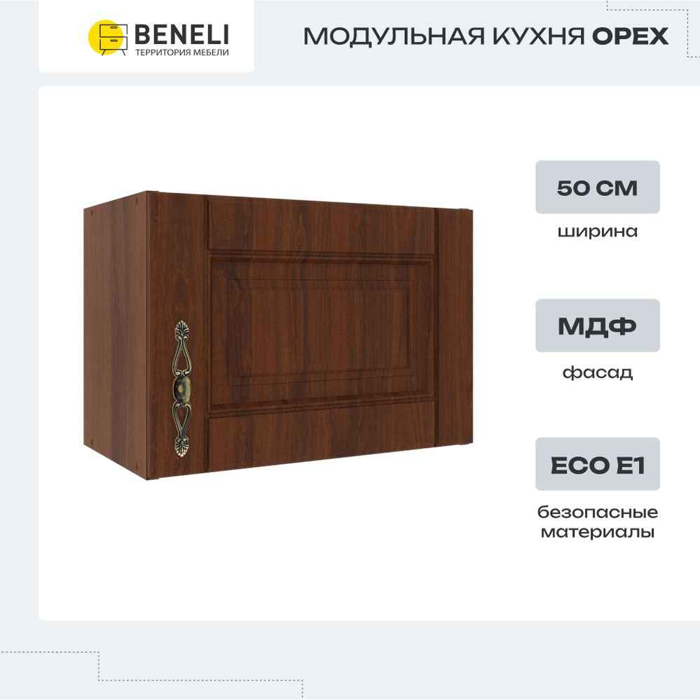 Кухонный модуль навесной шкаф для вытяжки Beneli ОРЕХ, 50 см, Орех, фасады МДФ, 50х29х34,7см, 1шт.  #1