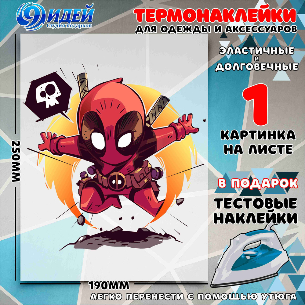 Термонаклейка для одежды и текстиля/ DTF наклейка для одежды/ 19*25 см Marvel_Дедпул  #1