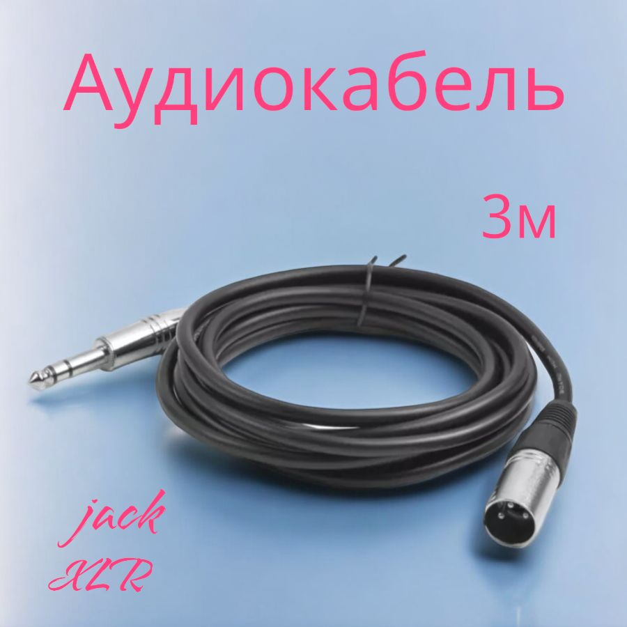 Аудиокабель 3м, Jack - XLR #1