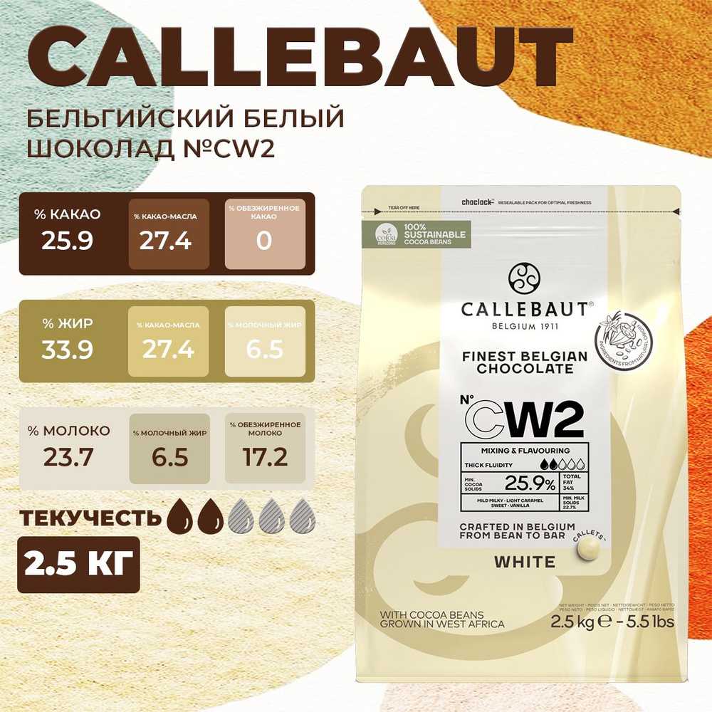 Белый бельгийский шоколад 25.9% Callebaut CW2, 2.5 кг #1