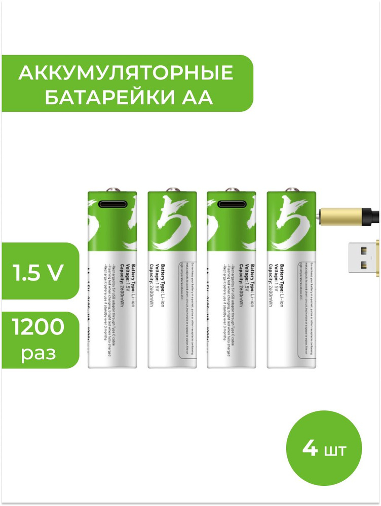 SMARTOOOLS Аккумуляторная батарейка AA, 1,5 В, 2600 мАч, 4 шт. #1