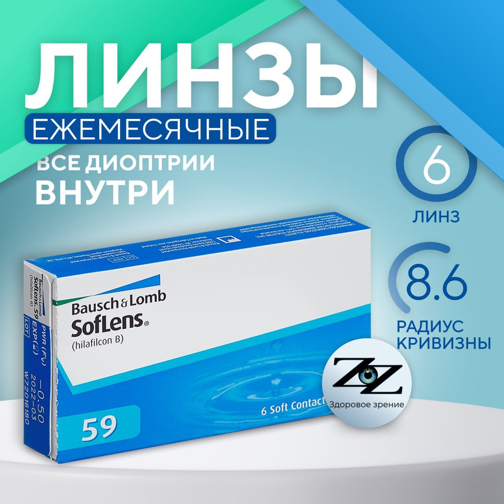 Bausch + Lomb Контактные линзы Soflens 59 (6 pk.), 6 шт., -6.00 / 8.6/ Ежемесячные  #1