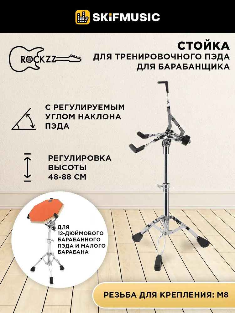 Стойка для тренировочного пэда Rockzz RKZGSD10-12-Stand Chrome #1