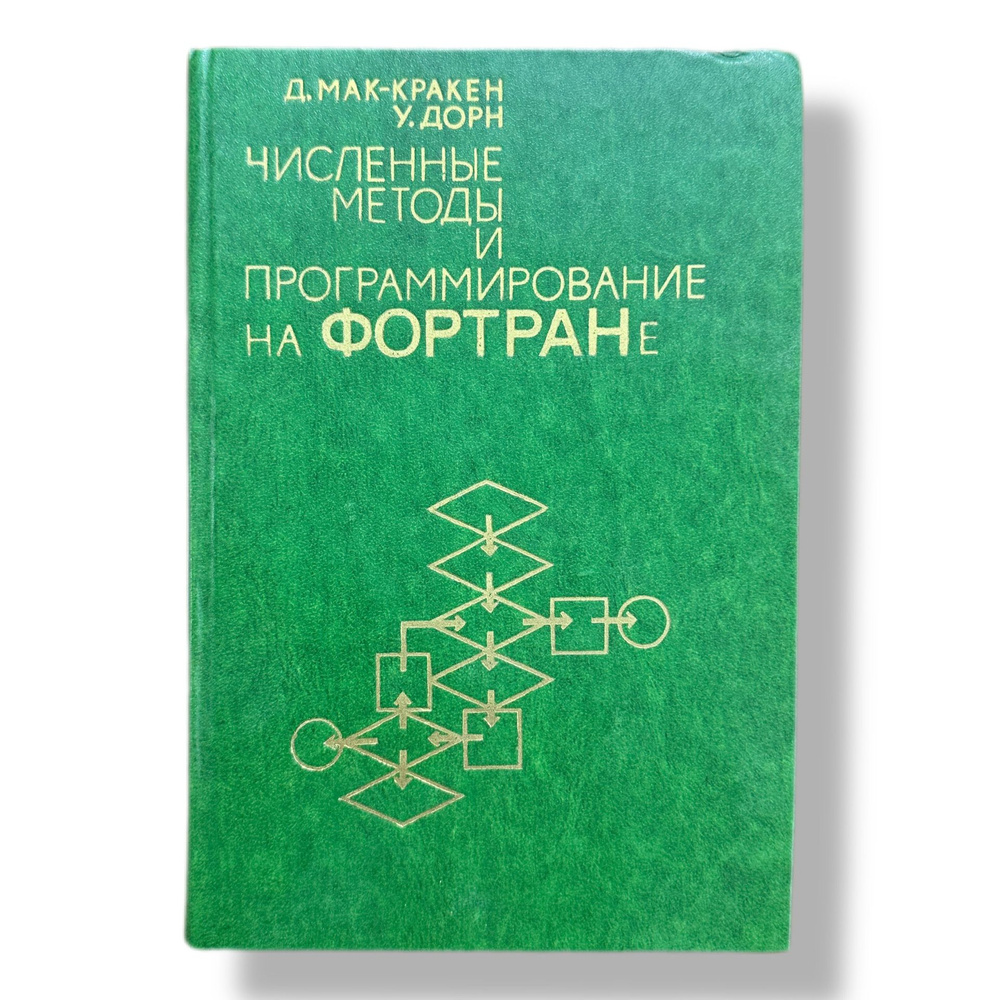 Численные методы и программирование на Фортране | Мак-Кракен Дэниел Д.  #1