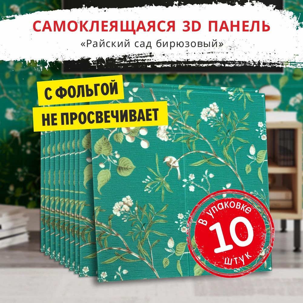 Панели самоклеющиеся для стен "Райский сад бирюзовый" 10 шт. размер 700х700х5 мм. мягкие из ПВХ моющиеся #1